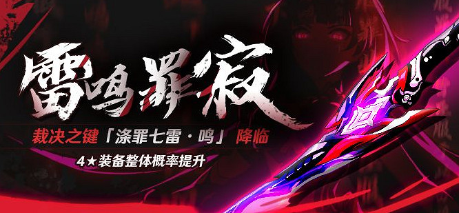 《崩壞3》滌罪七雷什麽時候出 滌罪七雷補給開啟