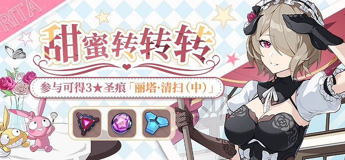 《崩壞3》甜蜜轉轉轉活動 麗塔清掃中獲得方法 《崩壞3》甜蜜轉轉轉活動 麗塔清掃中獲得方法