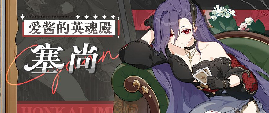 《崩壞3》塞尚聖痕給誰用 塞尚聖痕怎麽樣