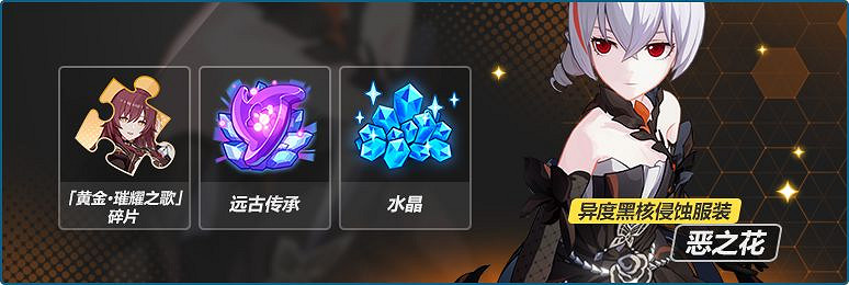 《崩壞3》迷迭香的花語復刻介紹 異度黑核侵蝕服裝惡之花 《崩壞3》迷迭香的花語復刻介紹 異度黑核侵蝕服裝惡之花