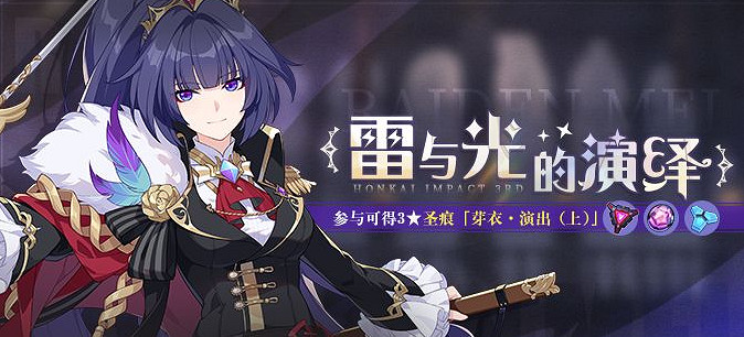 《崩壞3》雷與光的演繹怎麽玩 雷與光的演繹活動開啟