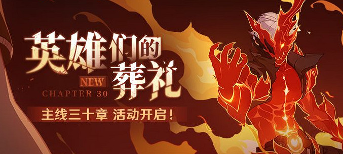 《崩壞3》主線三十章什麽時候開 英雄們的葬禮主線開啟