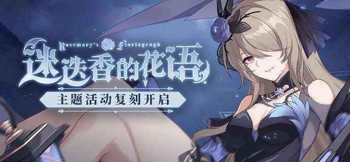 《崩壞3》迷迭香的花語復刻介紹 異度黑核侵蝕服裝惡之花 《崩壞3》迷迭香的花語復刻介紹 異度黑核侵蝕服裝惡之花