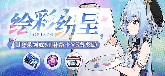 《崩壞3》繪彩紛呈活動什麽時候開 繪彩紛呈活動介紹 《崩壞3》繪彩紛呈活動什麽時候開 繪彩紛呈活動介紹