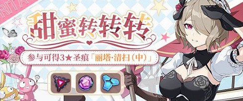 《崩壞3》甜蜜轉轉轉活動怎麽玩 甜蜜轉轉轉活動內容