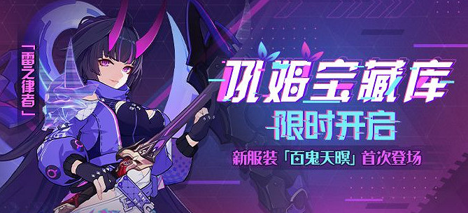 《崩壞3》雷律新皮膚怎麽獲得 雷律百鬼天暝皮膚怎麽獲得 《崩壞3》雷律新皮膚怎麽獲得 雷律百鬼天暝皮膚怎麽獲得