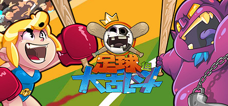 2022暑期高能電玩節：《足球但大亂鬥》即將推出中文！