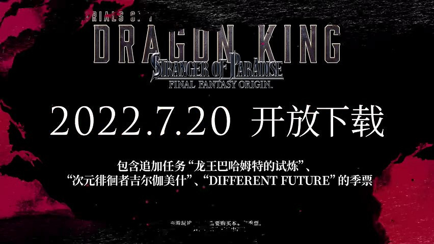 《太空戰士起源》“龍王巴哈姆特的試煉”預告 7月20日上線 《太空戰士起源》“龍王巴哈姆特的試煉”預告 7月20日上線