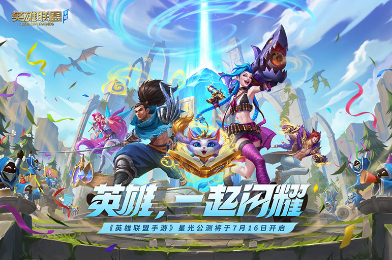 《英雄聯盟手遊》3.3版本“星光閃耀”今日上線 《英雄聯盟手遊》3.3版本“星光閃耀”今日上線