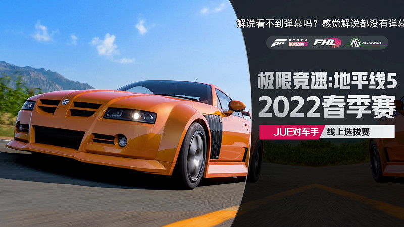 爵對車手決賽圓滿結束《極限競速：地平線5》入駐網易雲音樂