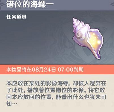 《原神》留影者之語海螺收集攻略 錯位的海螺在哪? 《原神》留影者之語海螺收集攻略 錯位的海螺在哪?