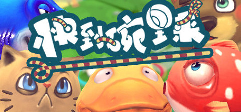 《快到碗裡來》現已發售 Steam版需前往公告購買！