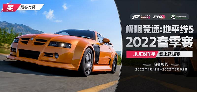 10萬元獎金！《極限競速：地平線5》爵對車手線上選拔賽報名開啟