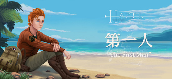 高能節：在荒島彈吉他 冒險解謎《彼岸晴空》MV亮相