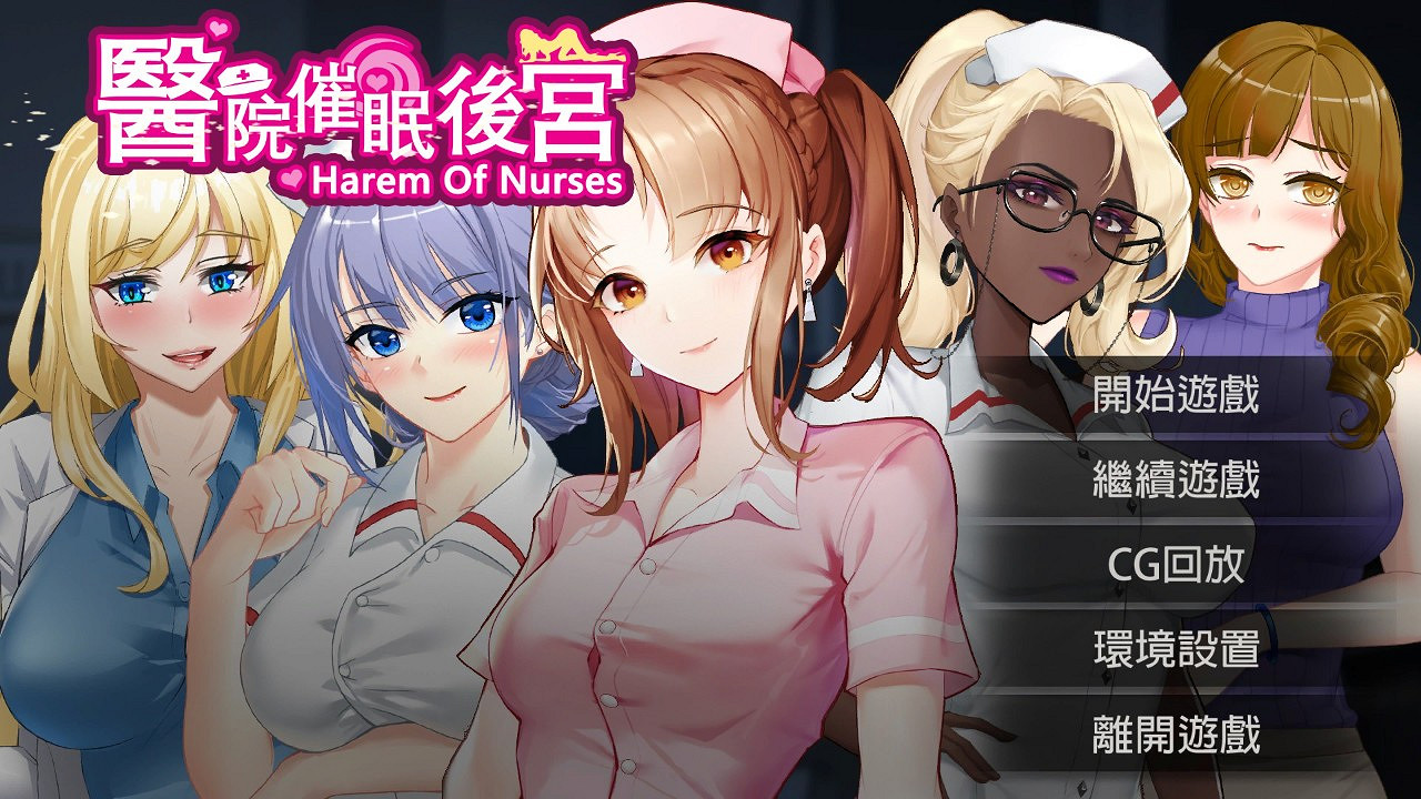 紳士向《醫院催眠後宮》上架Steam 支援單手操作！