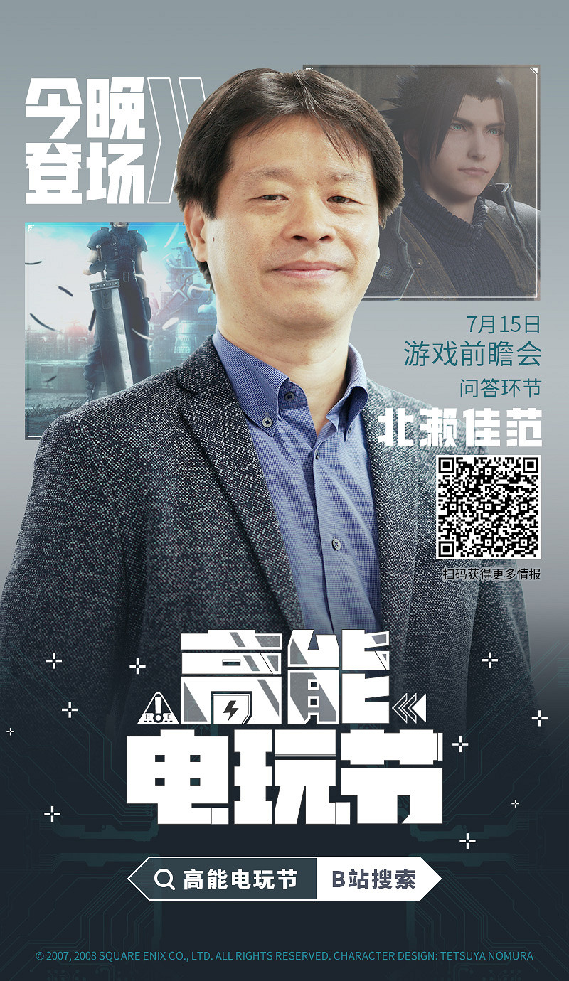 《FF7RE》製作人北瀨佳範驚喜現身高能電玩節!今晚7點不見不散 《FF7RE》製作人北瀨佳範驚喜現身高能電玩節!今晚7點不見不散