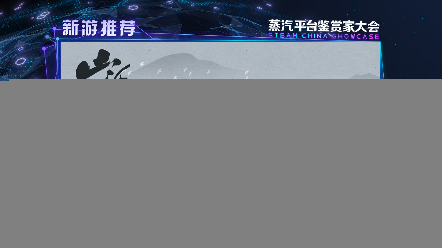 蒸汽平台鑒賞家大會收官：全程驚喜，不止於獨立遊戲！