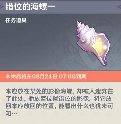 《原神》錯位的海螺一在哪?2.8錯位的海螺一位置分享 《原神》錯位的海螺一在哪?2.8錯位的海螺一位置分享