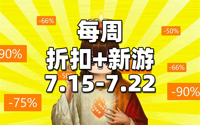 【每周新遊折扣】杉果也要送遊戲！下周免費領取