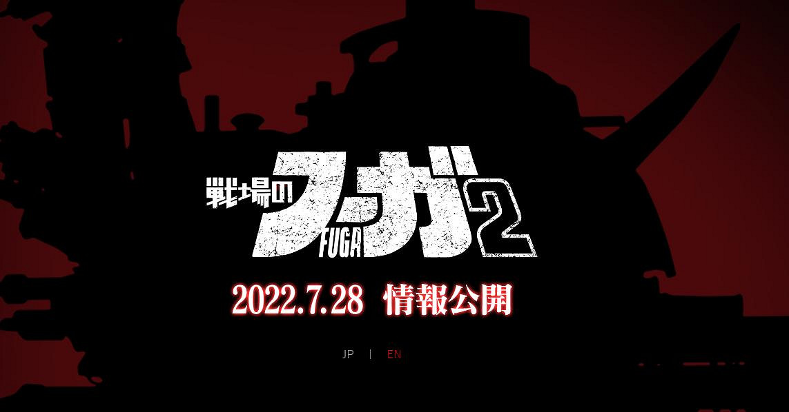 策略RPG《戰場的賦格曲2》將在7月28日公布詳細訊息 策略RPG《戰場的賦格曲2》將在7月28日公布詳細訊息