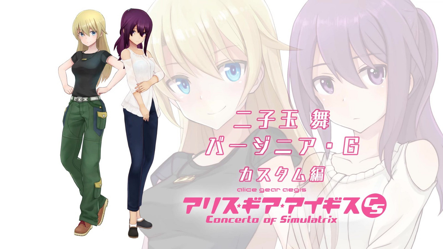 《機甲少女★愛麗絲CS》新角色預告展示二子玉舞 《機甲少女★愛麗絲CS》新角色預告展示二子玉舞