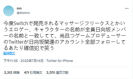 紳士遊戲《按摩狂》角色被扒用日向阪46成員取名 開發商道歉