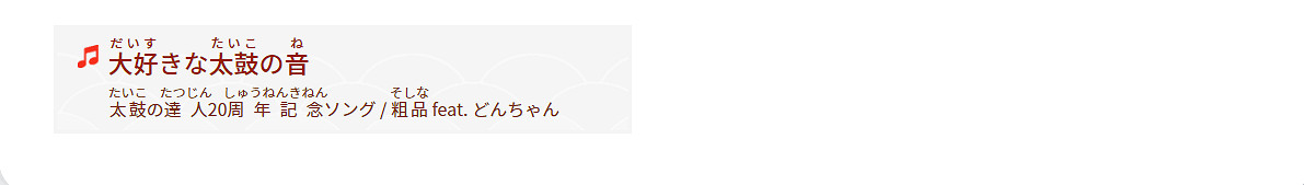 《太鼓達人 咚咚雷音祭》全部樂曲公布 超多人氣歌曲 《太鼓達人 咚咚雷音祭》全部樂曲公布 超多人氣歌曲