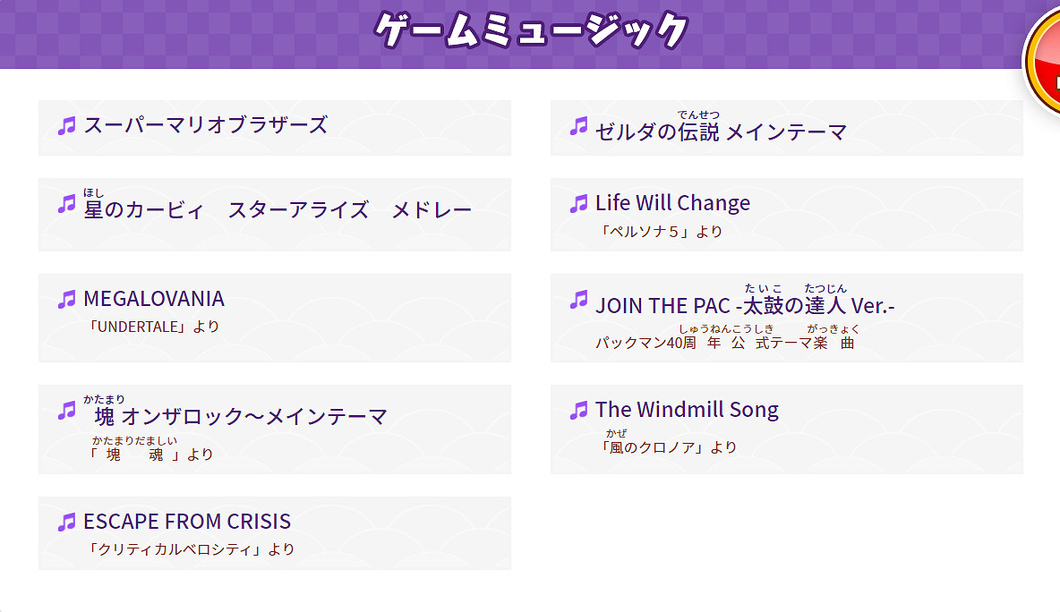 《太鼓達人 咚咚雷音祭》全部樂曲公布 超多人氣歌曲 《太鼓達人 咚咚雷音祭》全部樂曲公布 超多人氣歌曲