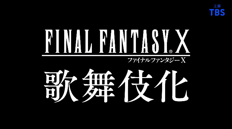 《最終幻想10》歌舞伎化預告 2023年春季東京上演! 《最終幻想10》歌舞伎化預告 2023年春季東京上演!