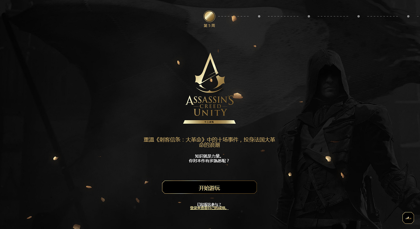 慶祝《刺客教條》15周年:本周開啟《大革命》專題活動 慶祝《刺客教條》15周年:本周開啟《大革命》專題活動