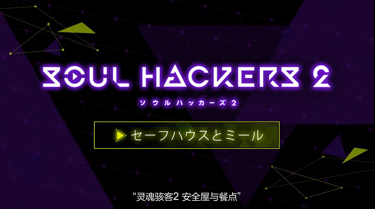 《靈魂駭客2》召喚師指南第六期：安全屋與食物