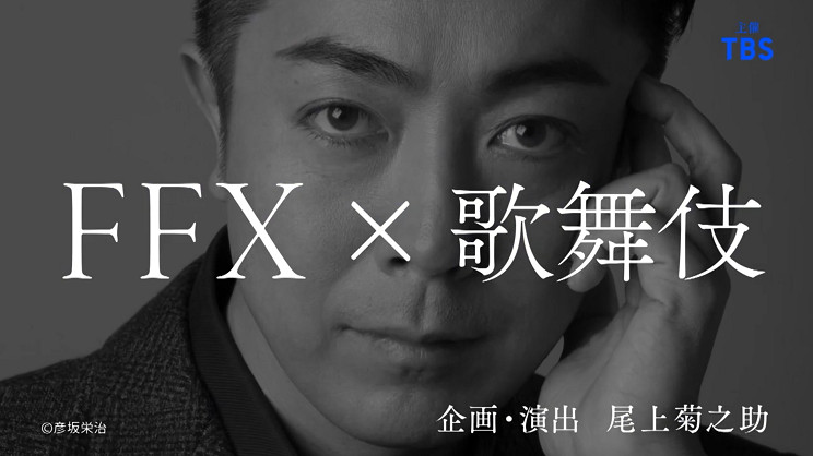 《太空戰士10》將推出改編歌舞伎 2023年春日本上演