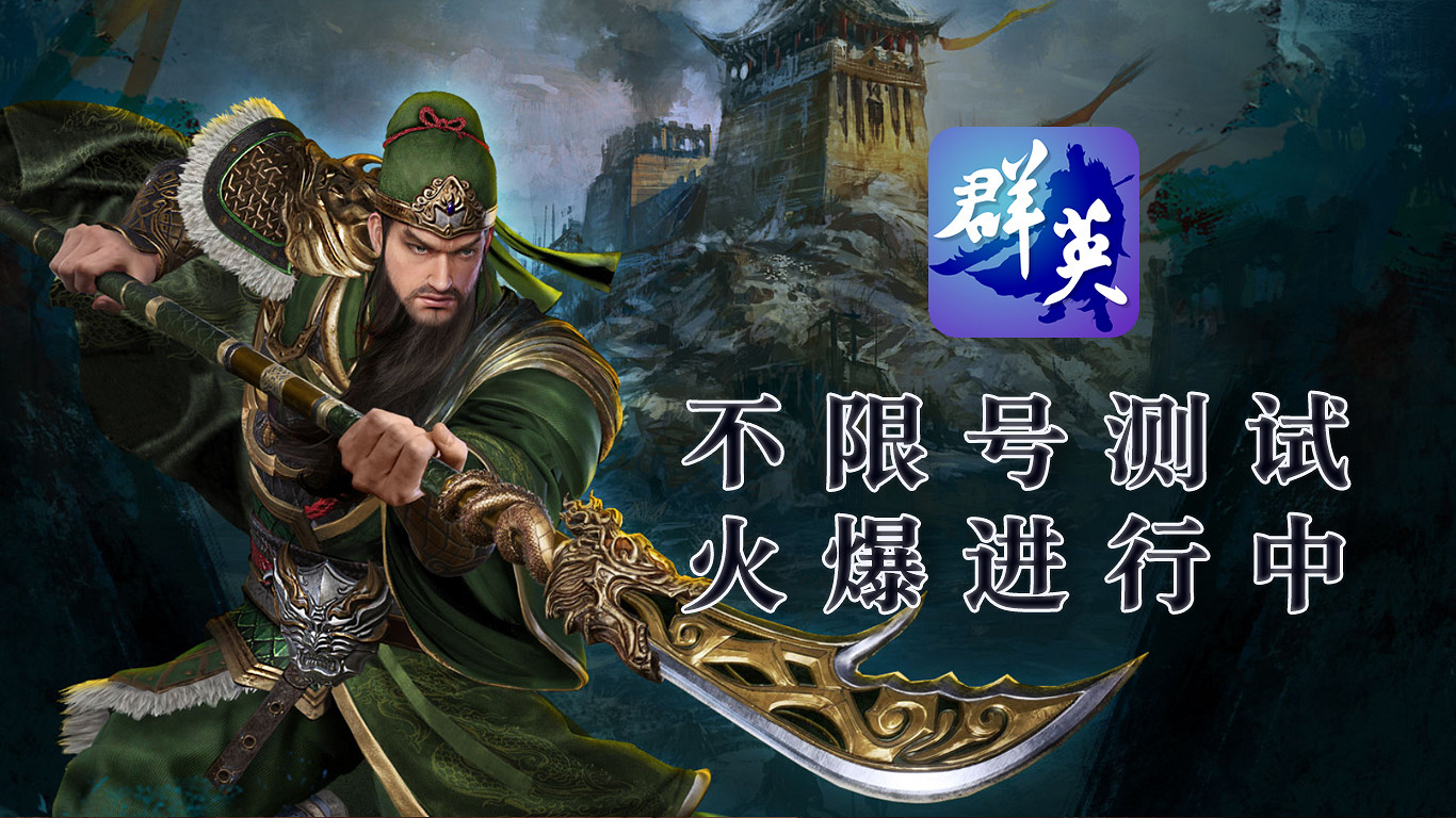 《三國群英傳M助手》APP不限號測試今日正式開啟！