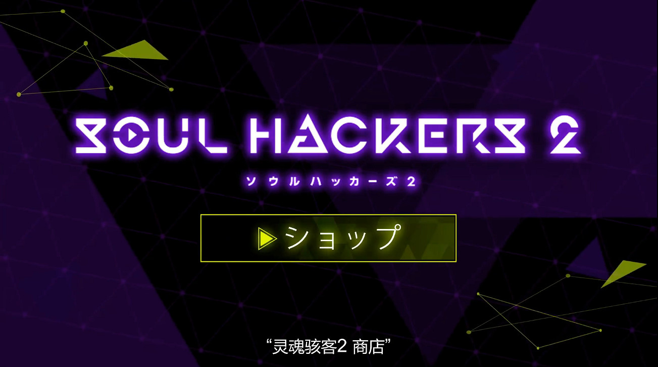 《靈魂駭客2》召喚師指南第六期：安全屋與食物