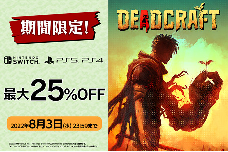 殭屍生存動作遊戲《創屍紀》(DEADCRAFT)限時優惠進行中！NS/ PS5 / PS4版首次最大
