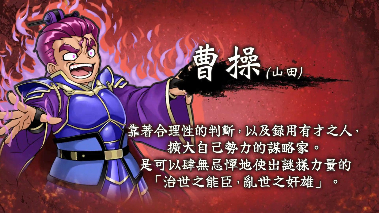 《熱血三國志》中文版角色介紹預告：“亂世奸雄篇”