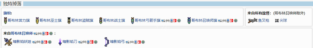 《泰拉瑞亞》哥布林軍隊掉落物有什麽?哥布林軍隊掉落物介紹 《泰拉瑞亞》哥布林軍隊掉落物有什麽?哥布林軍隊掉落物介紹