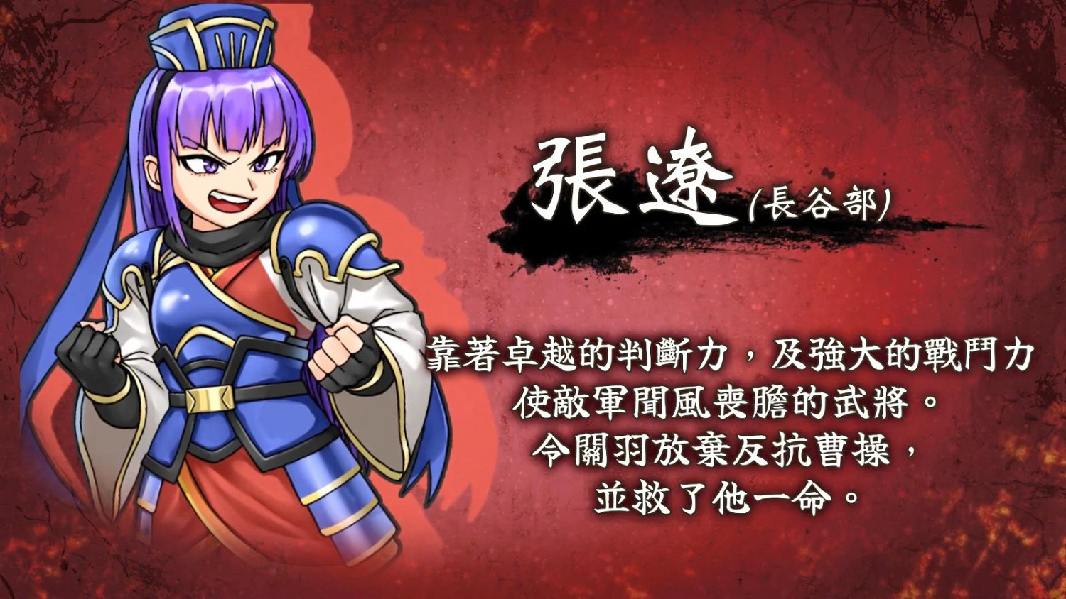 《熱血三國志》中文版角色介紹預告：“亂世奸雄篇”