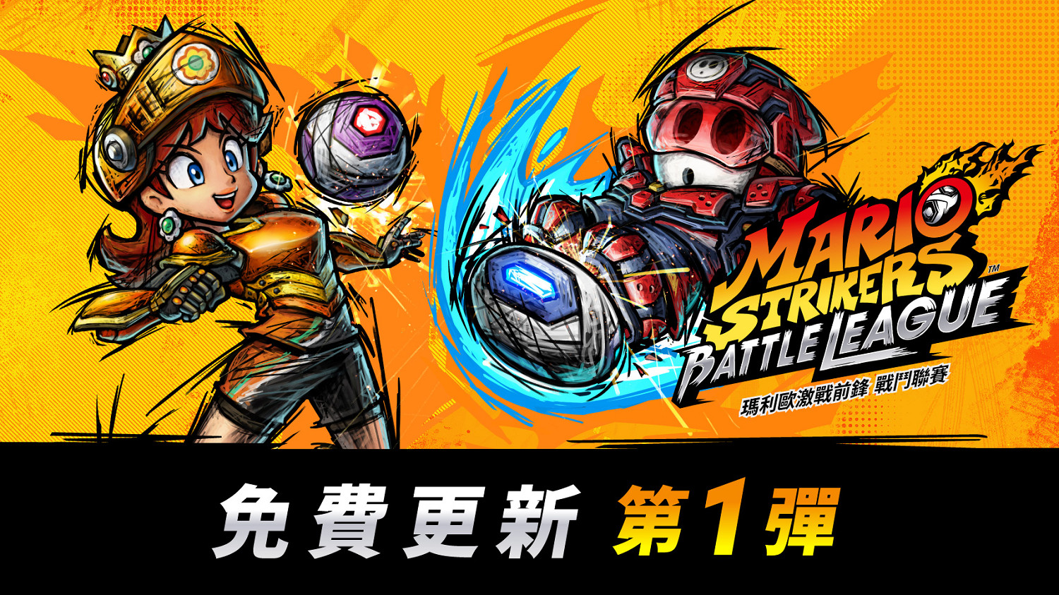 《馬裡奧激戰前鋒》首次免費更新 新角色菊花公主上線