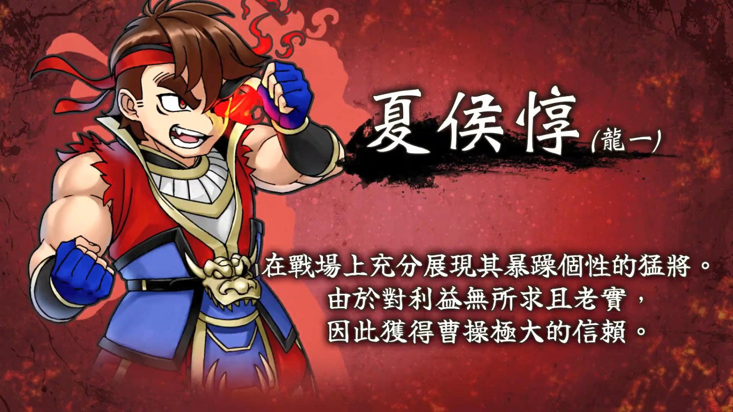 《熱血三國志》中文版角色介紹預告：“亂世奸雄篇”