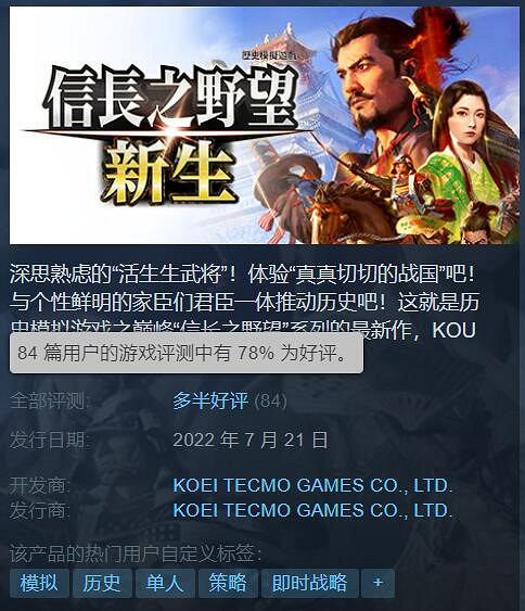 《信長之野望:新生》Steam多半好評:完美的縫合怪 《信長之野望:新生》Steam多半好評:完美的縫合怪