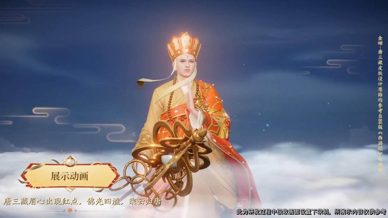 《王者榮耀》金蟬新皮膚唐三藏 86版西遊配音獻聲