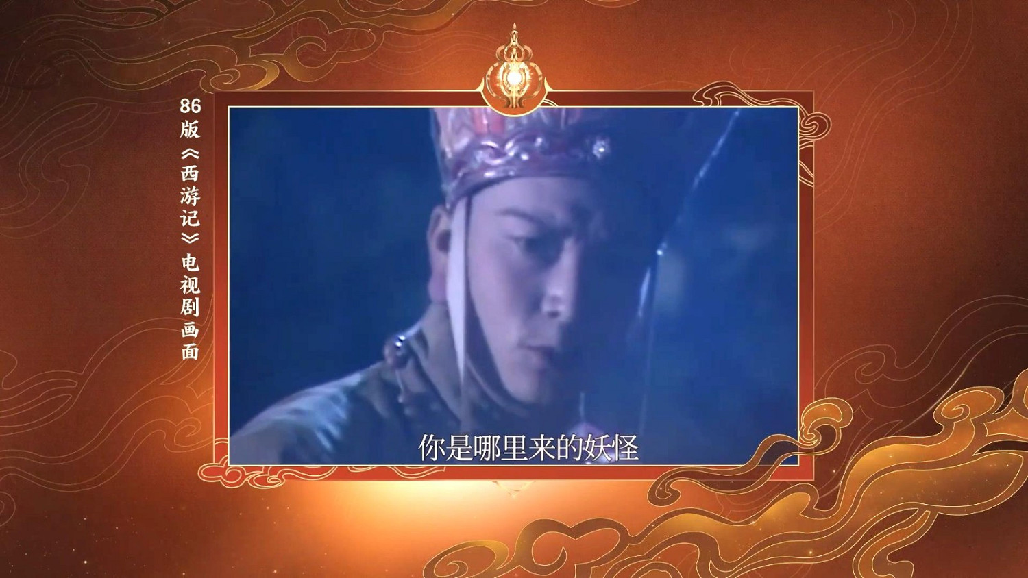 《王者榮耀》金蟬新皮膚唐三藏 86版西遊配音獻聲