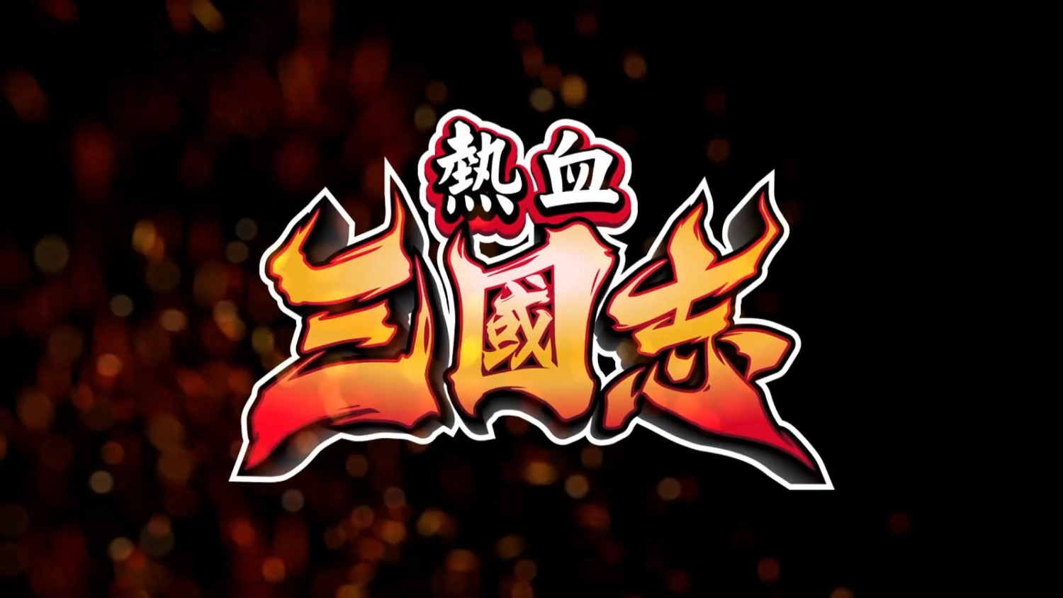 《熱血三國志》正式發售 售價約新台幣1160元