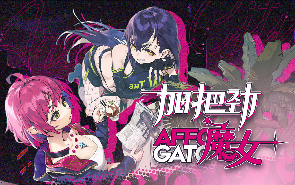 咖啡魔女與反塔防!《加把勁魔女》公布官方預告片! 咖啡魔女與反塔防!《加把勁魔女》公布官方預告片!