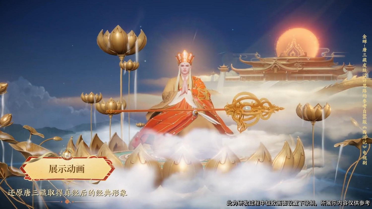 《王者榮耀》金蟬新皮膚唐三藏 86版西遊配音獻聲