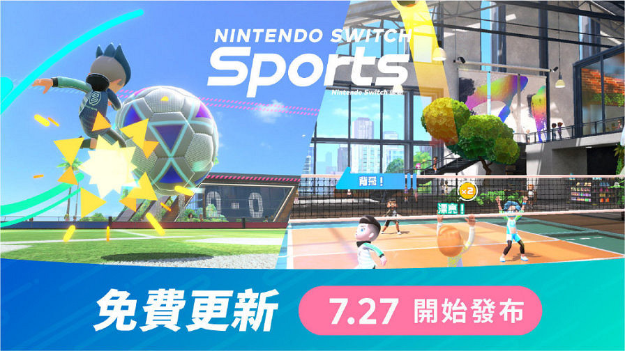 《Switch Sports》首個免費更新將於7月27號推出！