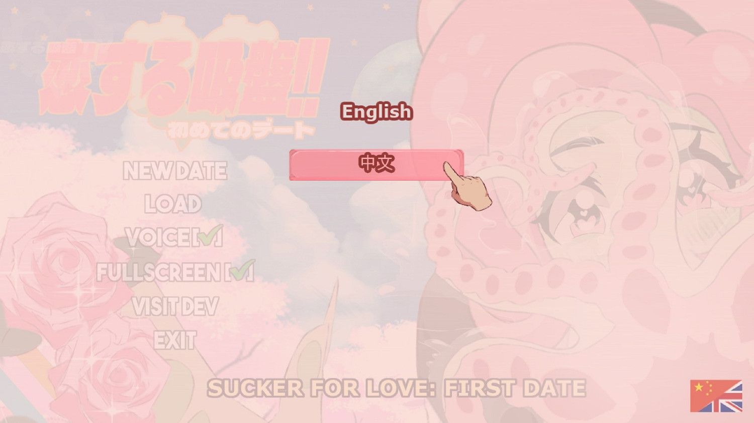 克蘇魯風戀愛模擬 《愛的吸盤：第一次約會》追加官方中文更新