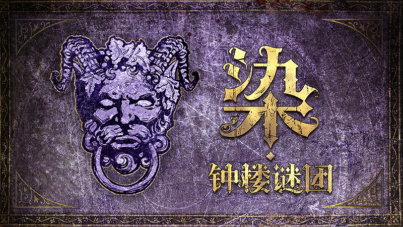 百城萬店,全國盡染·鍾樓謎團確認參展2022 CJ Plus! 百城萬店,全國盡染·鍾樓謎團確認參展2022 CJ Plus!