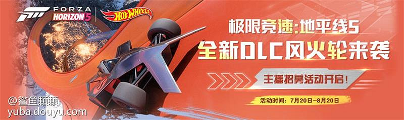 《地平線5》新DLC鬥魚主播招募 貨拉拉塗裝活動開啟